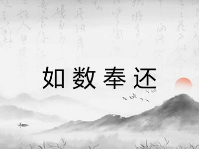 如数奉还