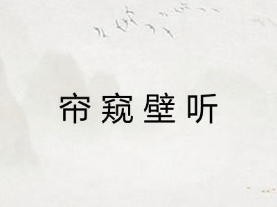 帘窥壁听 帘窥壁听