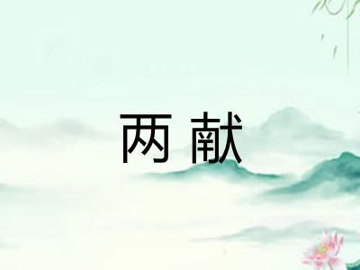 两献