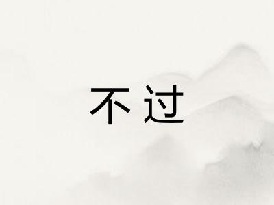 不过