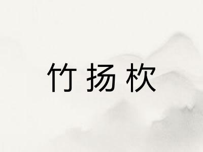 竹扬杴 竹扬杴