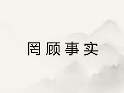 罔顾事实 罔顾事实