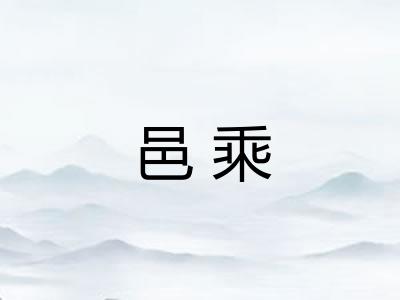 邑乘 邑乘