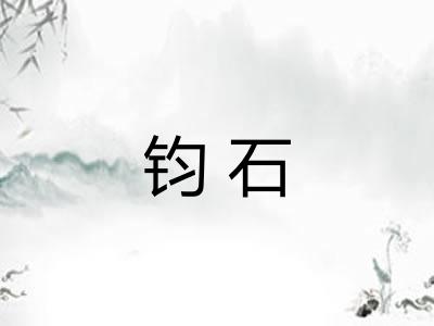 钧石