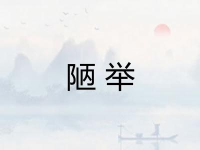 陋举