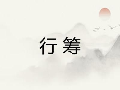 行筹