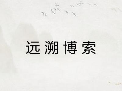 远溯博索 远溯博索