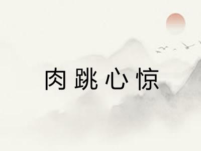 肉跳心惊