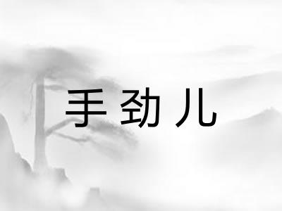 手劲儿