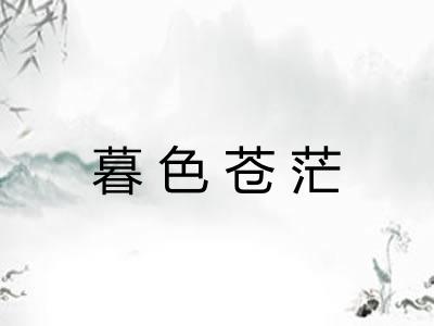暮色苍茫