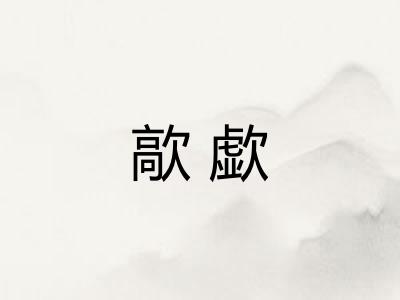 歊歔