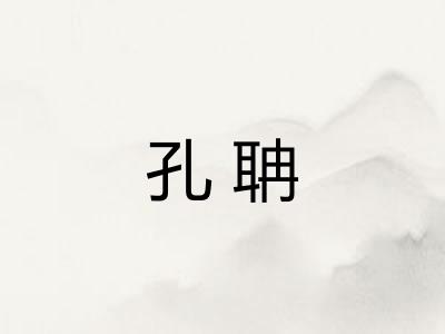 孔聃