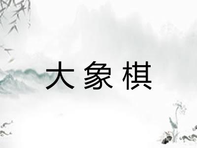 大象棋