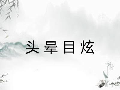 头晕目炫 头晕目炫