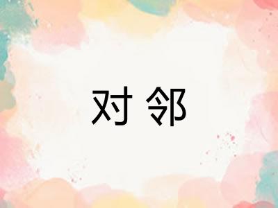 对邻