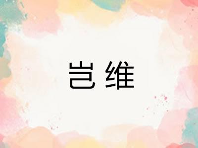 岂维