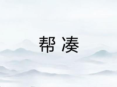 帮凑