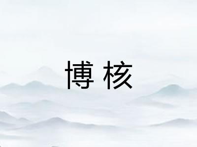 博核