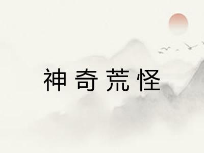 神奇荒怪