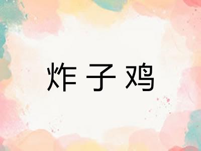炸子鸡