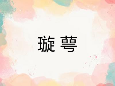 璇萼