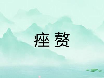 痤赘
