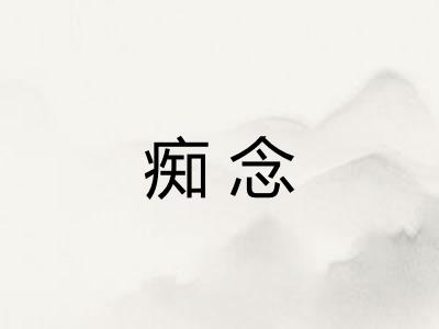 痴念