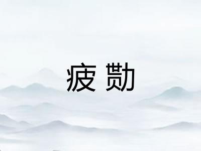 疲勚