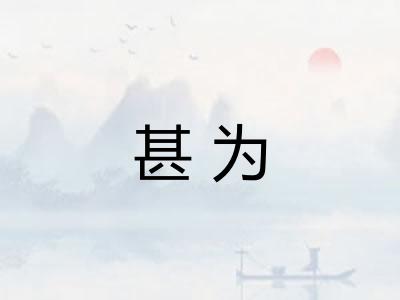 甚为 甚为
