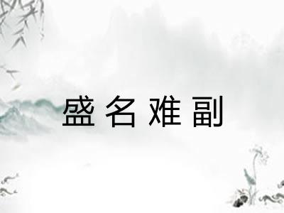盛名难副 盛名难副