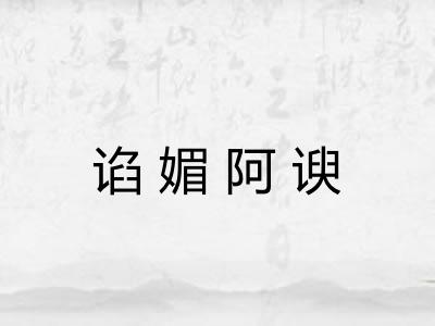 谄媚阿谀