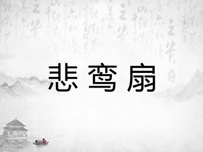 悲鸾扇