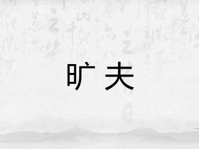 旷夫