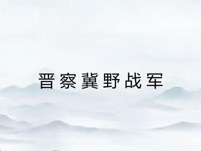 晋察冀野战军