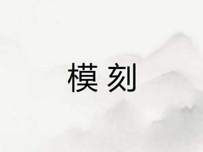 模刻