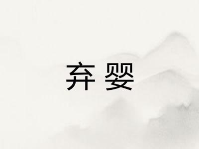 弃婴