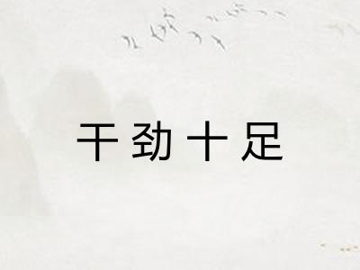 干劲十足 干劲十足