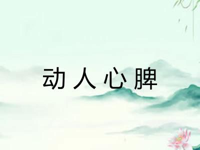 动人心脾
