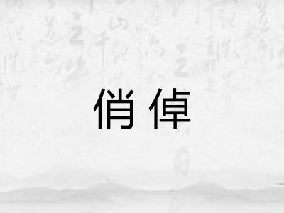 俏倬