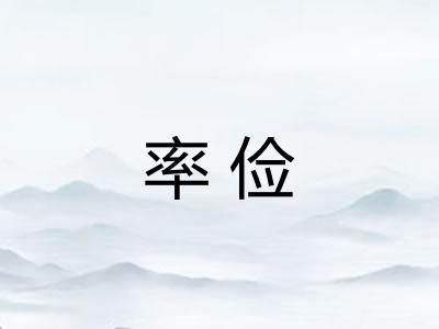 率俭