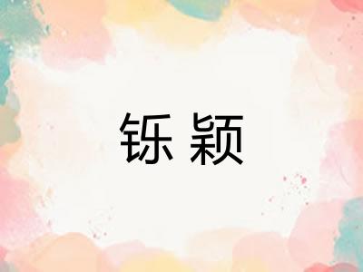 铄颖