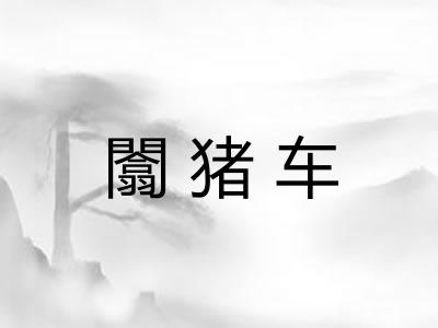闟猪车