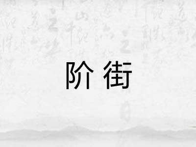 阶街