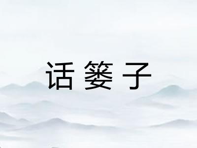 话篓子 话篓子