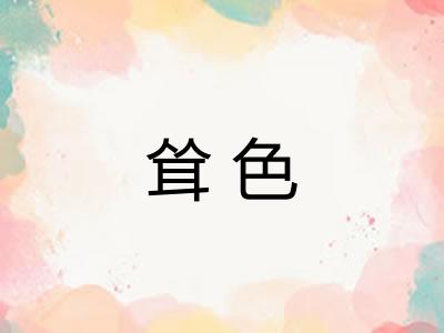 耸色