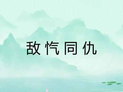 敌忾同仇