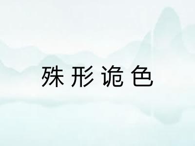 殊形诡色