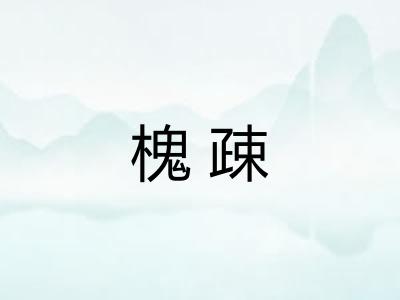 槐疎
