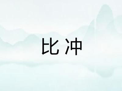 比冲