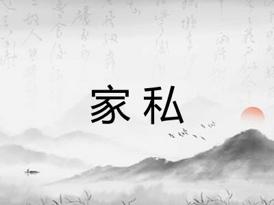 家私